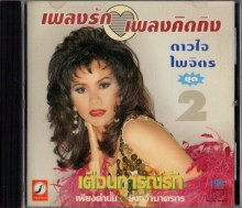 ดาวใจ ไพจิตร - เพลงรัก เพลงคิดถึง ชุด2 เตือนการณ์รัก